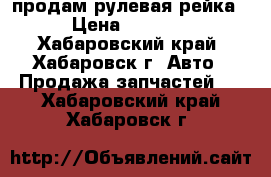 продам рулевая рейка › Цена ­ 3 500 - Хабаровский край, Хабаровск г. Авто » Продажа запчастей   . Хабаровский край,Хабаровск г.